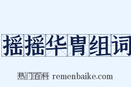 摇摇华胄组词是什么意思的图片